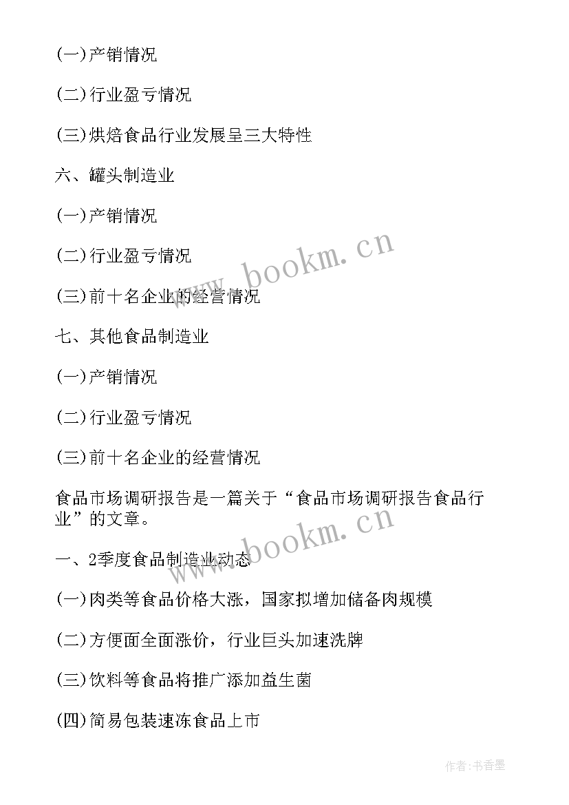 2023年食品代购市场调研报告 食品市场调研报告(通用5篇)