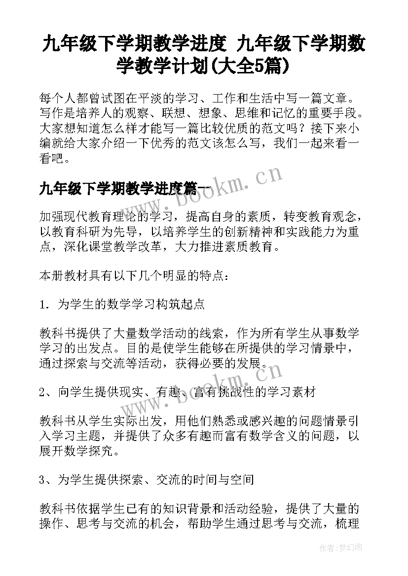 九年级下学期教学进度 九年级下学期数学教学计划(大全5篇)