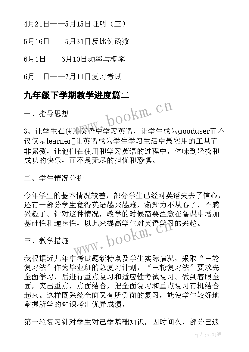 九年级下学期教学进度 九年级下学期数学教学计划(大全5篇)