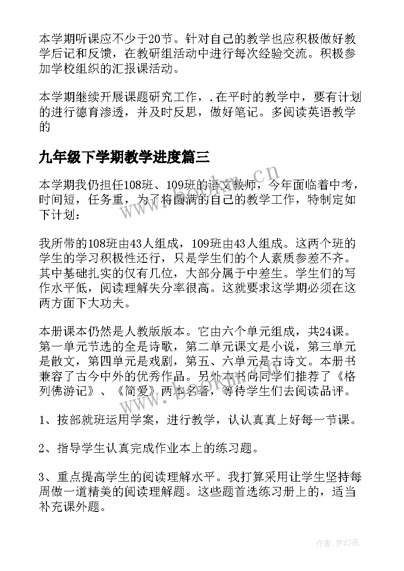 九年级下学期教学进度 九年级下学期数学教学计划(大全5篇)