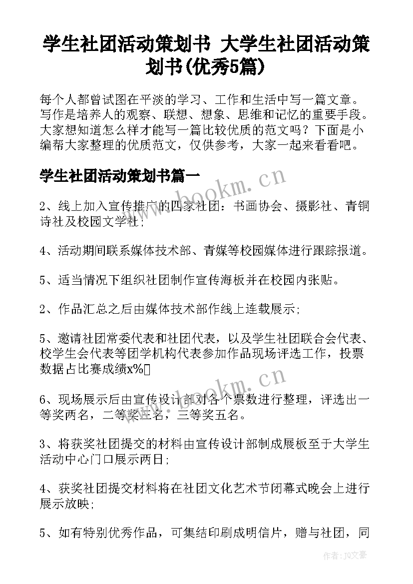 学生社团活动策划书 大学生社团活动策划书(优秀5篇)