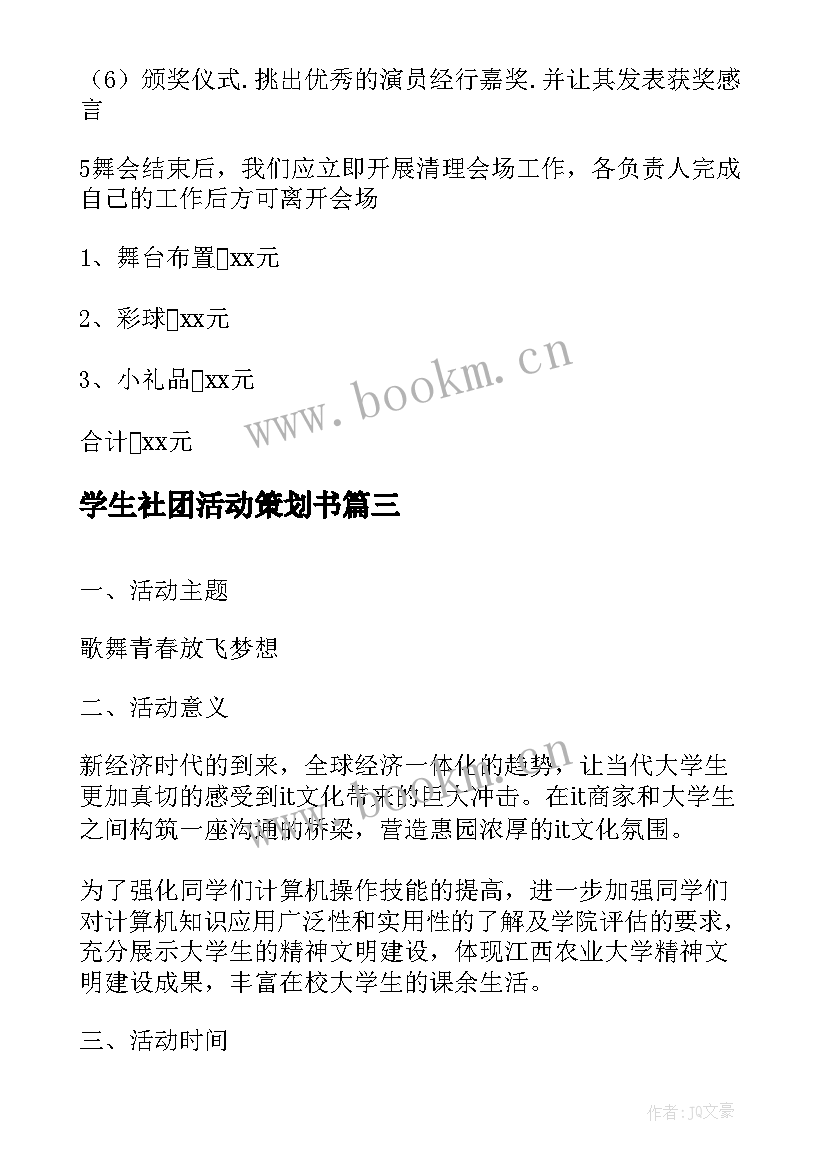 学生社团活动策划书 大学生社团活动策划书(优秀5篇)