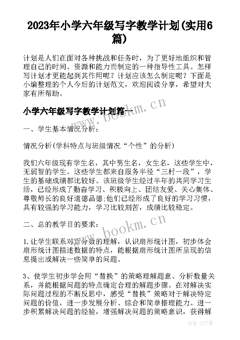 2023年小学六年级写字教学计划(实用6篇)