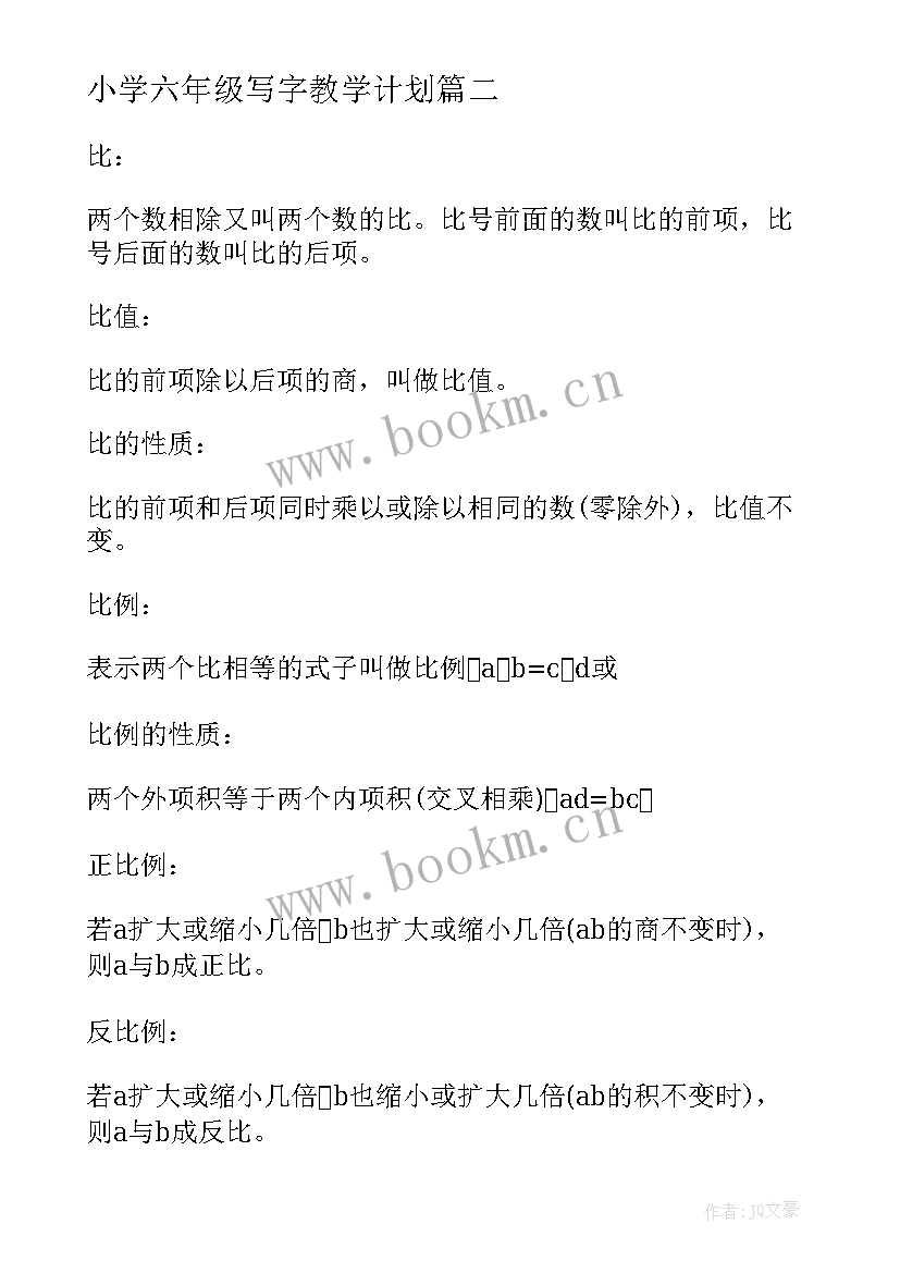 2023年小学六年级写字教学计划(实用6篇)