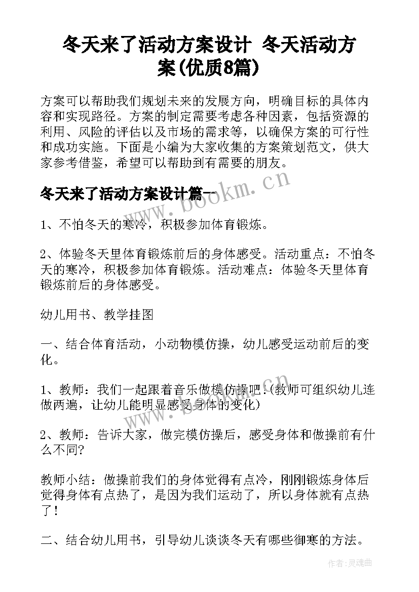 冬天来了活动方案设计 冬天活动方案(优质8篇)