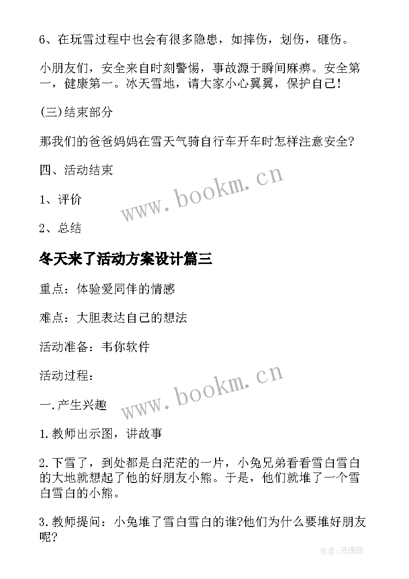 冬天来了活动方案设计 冬天活动方案(优质8篇)