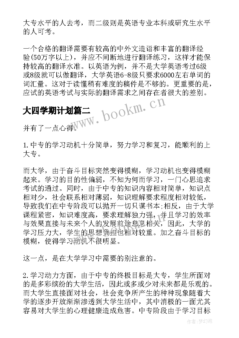 大四学期计划(模板5篇)