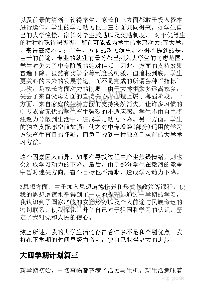 大四学期计划(模板5篇)