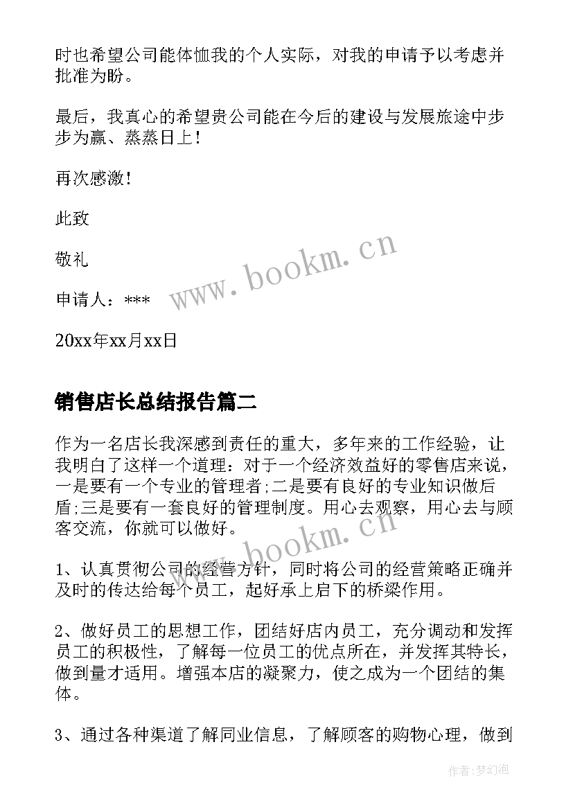 最新销售店长总结报告(大全5篇)