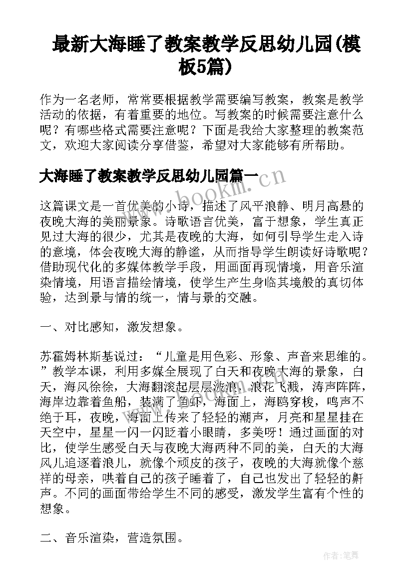 最新大海睡了教案教学反思幼儿园(模板5篇)