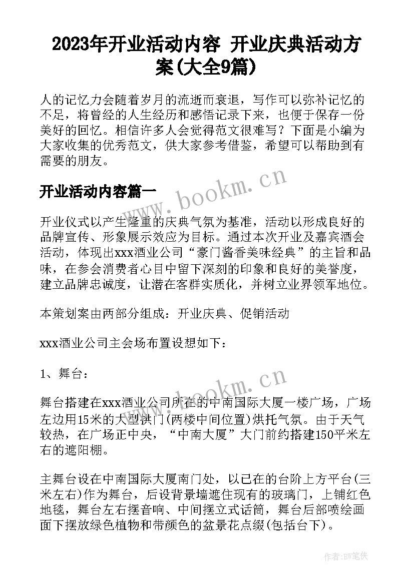 2023年开业活动内容 开业庆典活动方案(大全9篇)