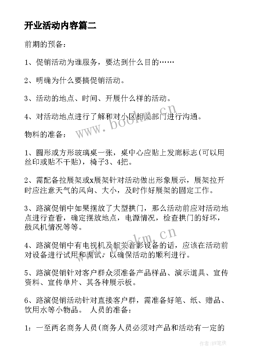 2023年开业活动内容 开业庆典活动方案(大全9篇)