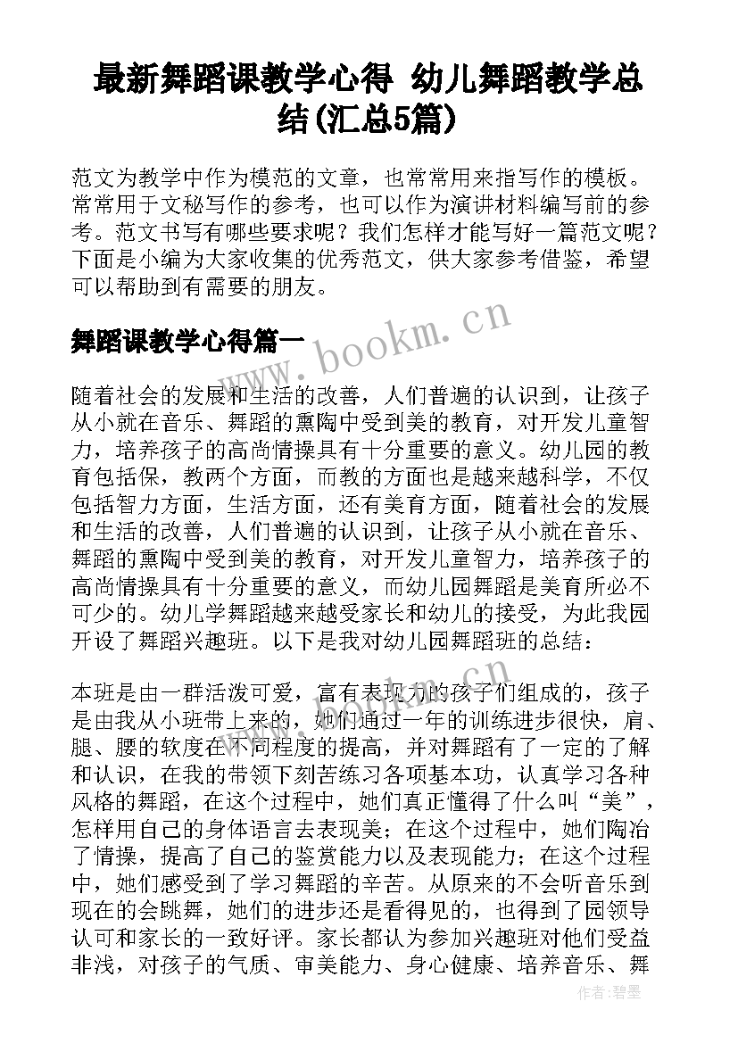 最新舞蹈课教学心得 幼儿舞蹈教学总结(汇总5篇)