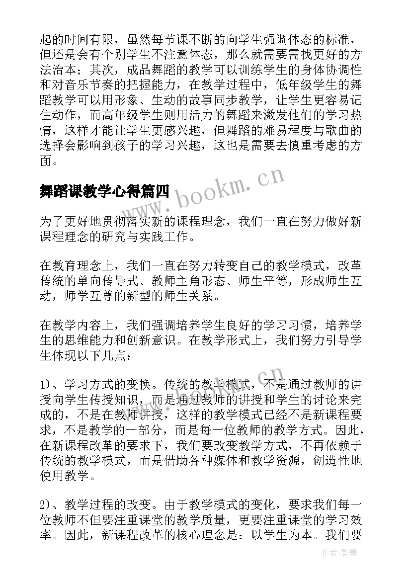 最新舞蹈课教学心得 幼儿舞蹈教学总结(汇总5篇)