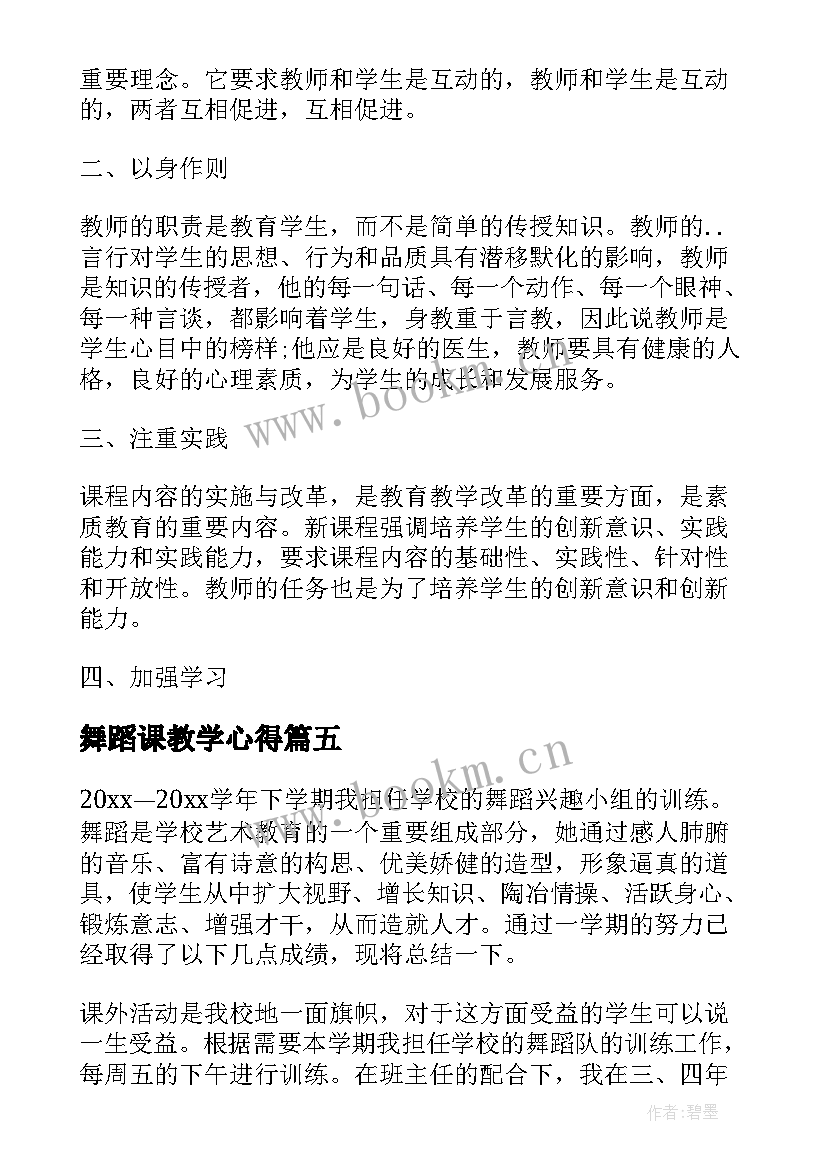 最新舞蹈课教学心得 幼儿舞蹈教学总结(汇总5篇)