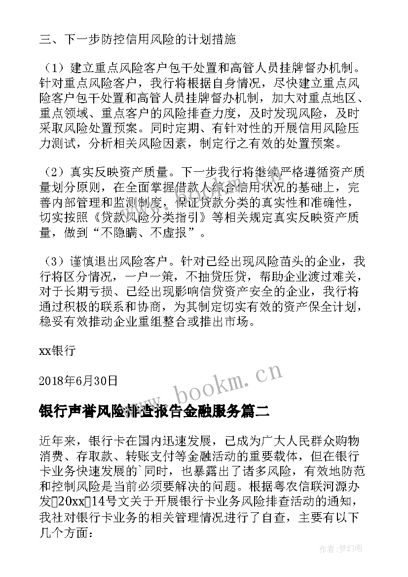 2023年银行声誉风险排查报告金融服务 银行风险排查自查报告(大全5篇)