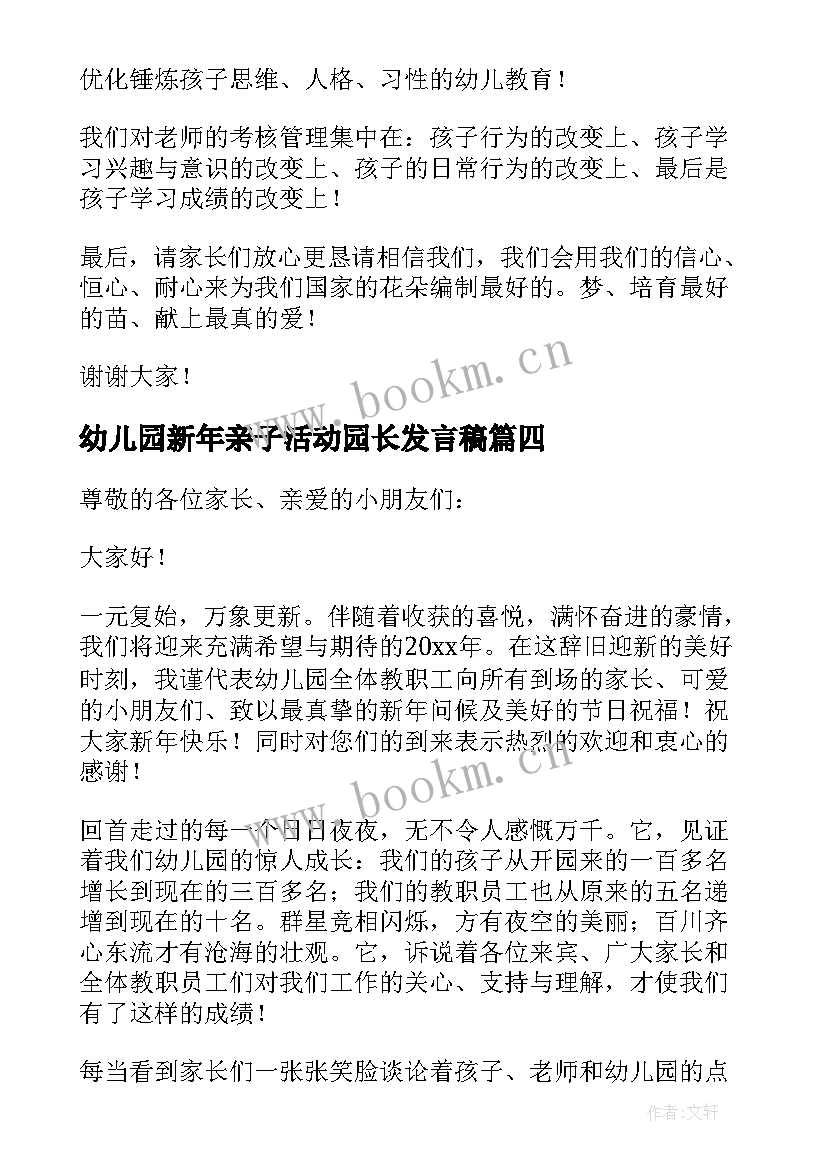 最新幼儿园新年亲子活动园长发言稿(优质5篇)