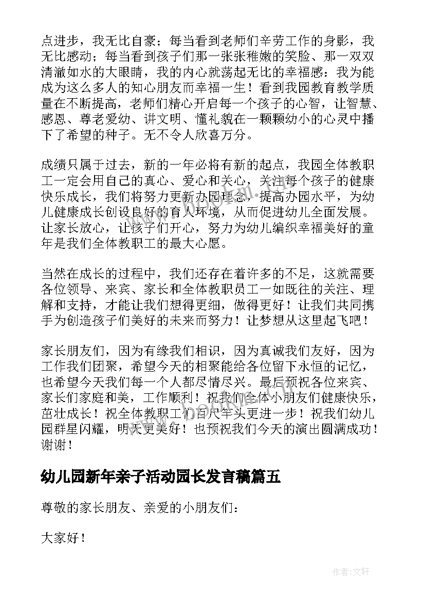 最新幼儿园新年亲子活动园长发言稿(优质5篇)