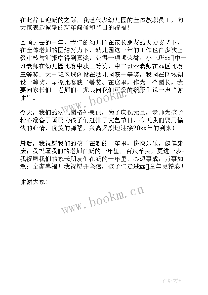 最新幼儿园新年亲子活动园长发言稿(优质5篇)