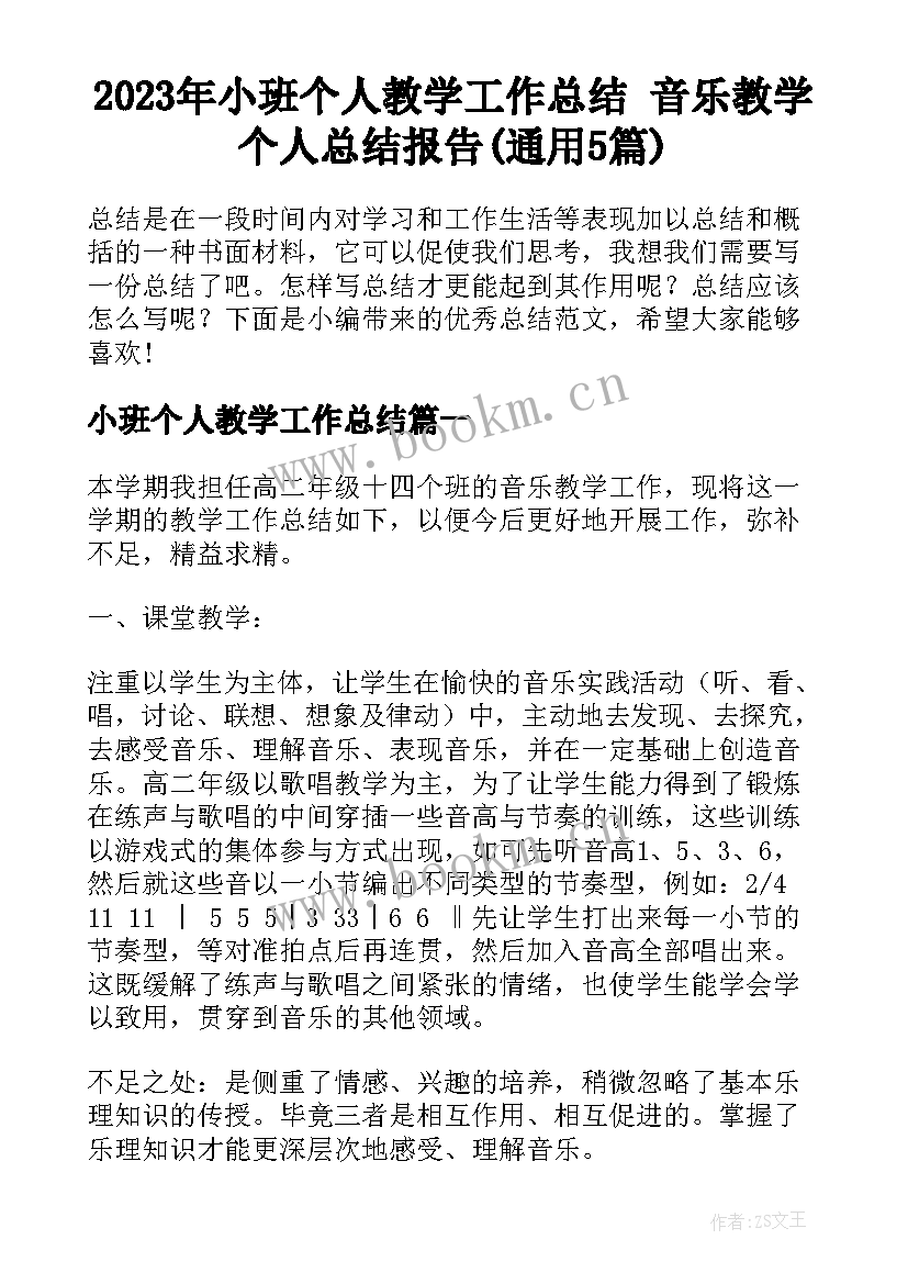 2023年小班个人教学工作总结 音乐教学个人总结报告(通用5篇)