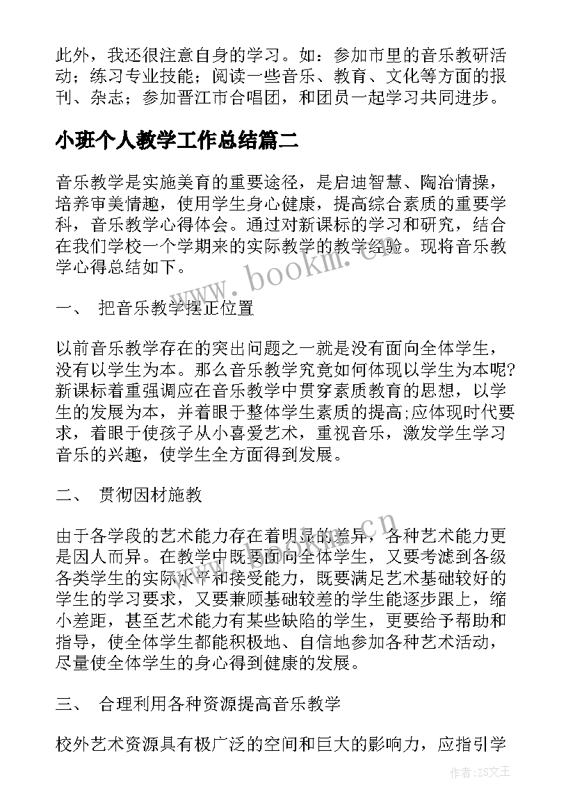 2023年小班个人教学工作总结 音乐教学个人总结报告(通用5篇)