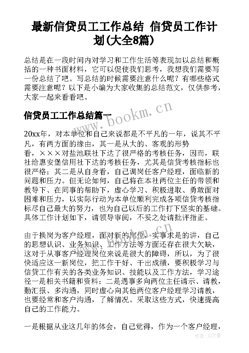 最新信贷员工工作总结 信贷员工作计划(大全8篇)