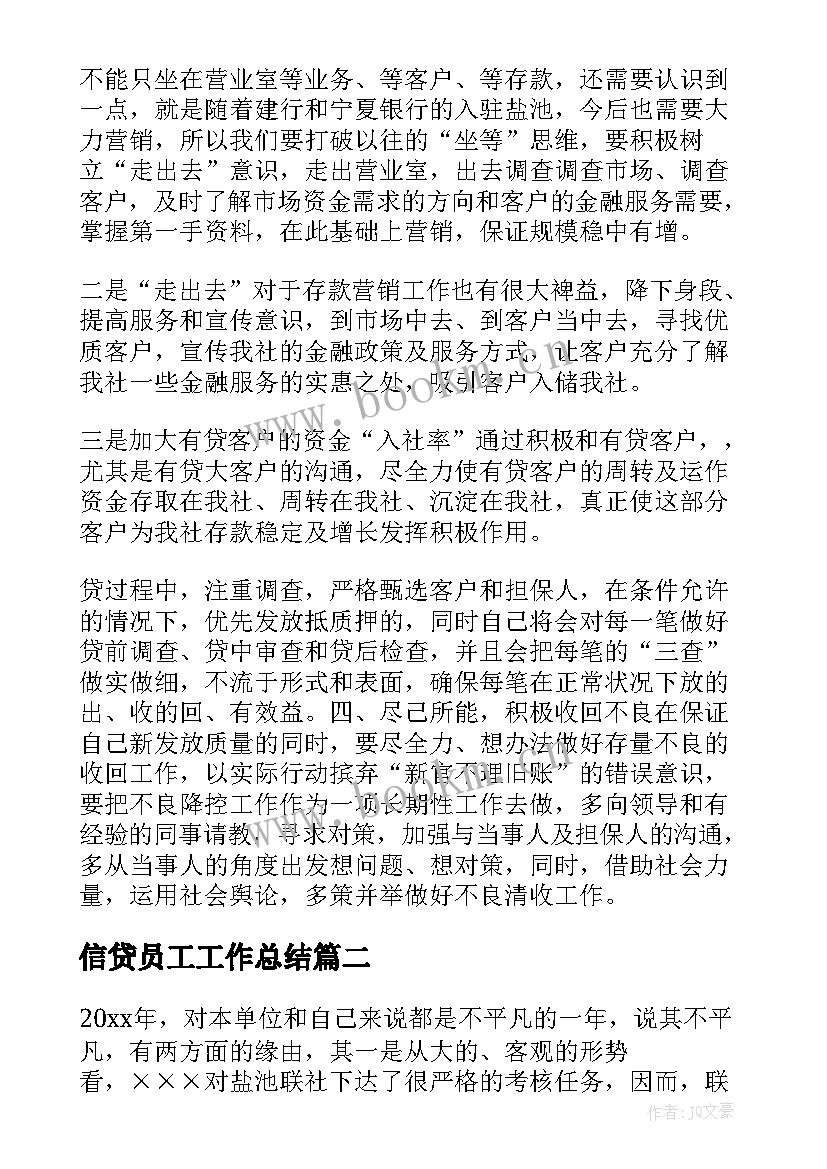 最新信贷员工工作总结 信贷员工作计划(大全8篇)