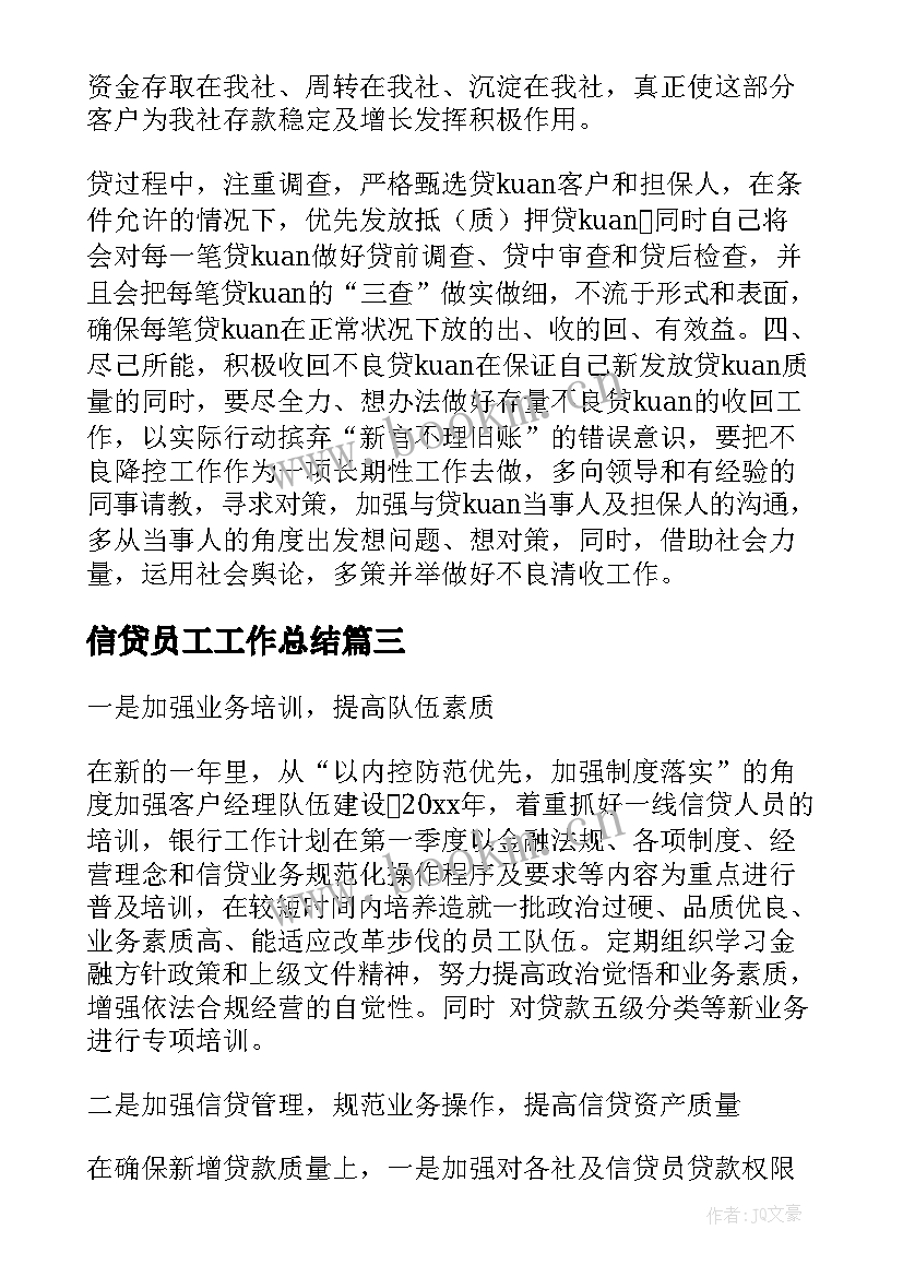 最新信贷员工工作总结 信贷员工作计划(大全8篇)