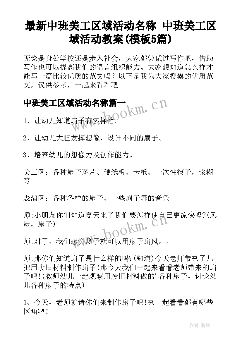 最新中班美工区域活动名称 中班美工区域活动教案(模板5篇)