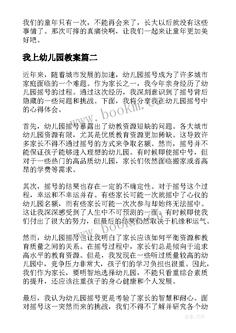 2023年我上幼儿园教案 幼儿园回忆幼儿园的回忆(优质9篇)