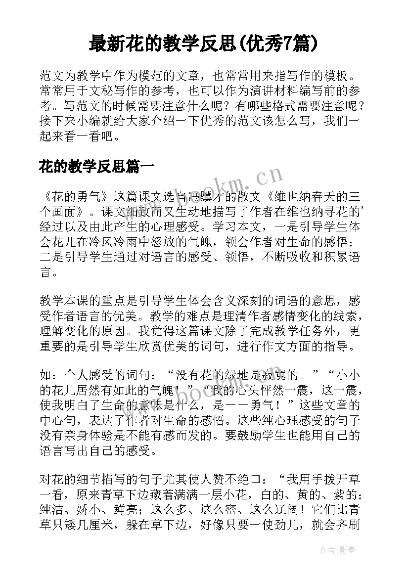 最新花的教学反思(优秀7篇)