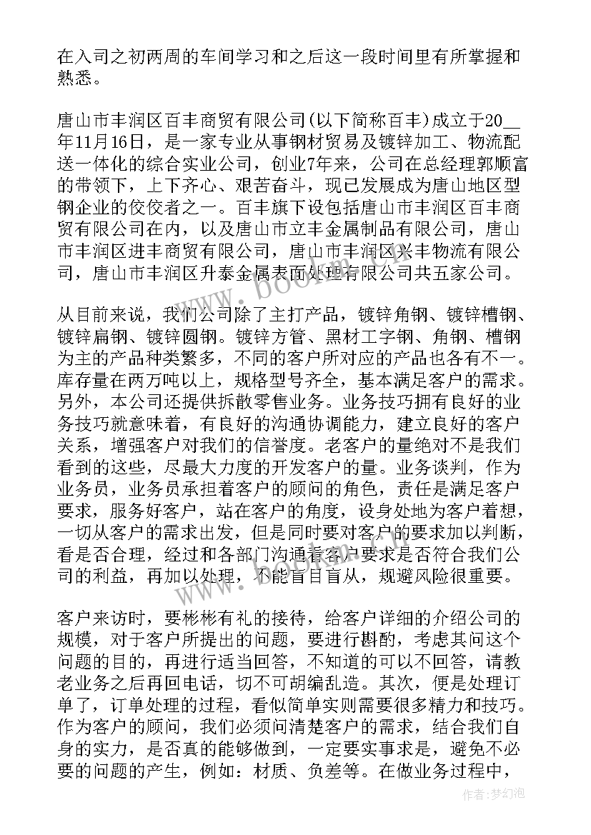 钢材预算表 钢材销售人员的工作计划(优秀5篇)