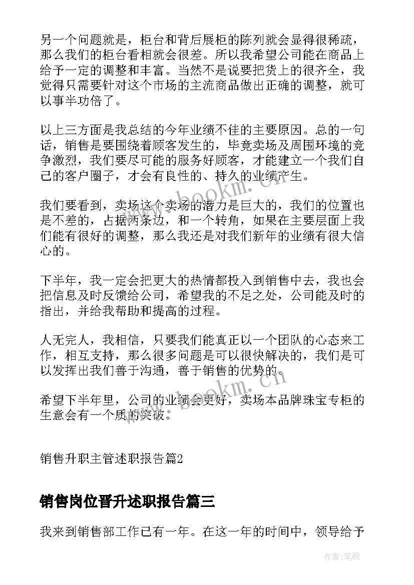 销售岗位晋升述职报告 销售升职主管述职报告(大全5篇)