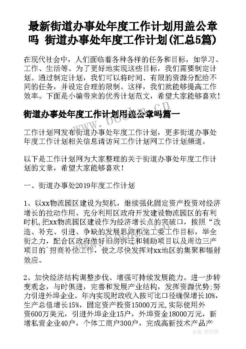 最新街道办事处年度工作计划用盖公章吗 街道办事处年度工作计划(汇总5篇)