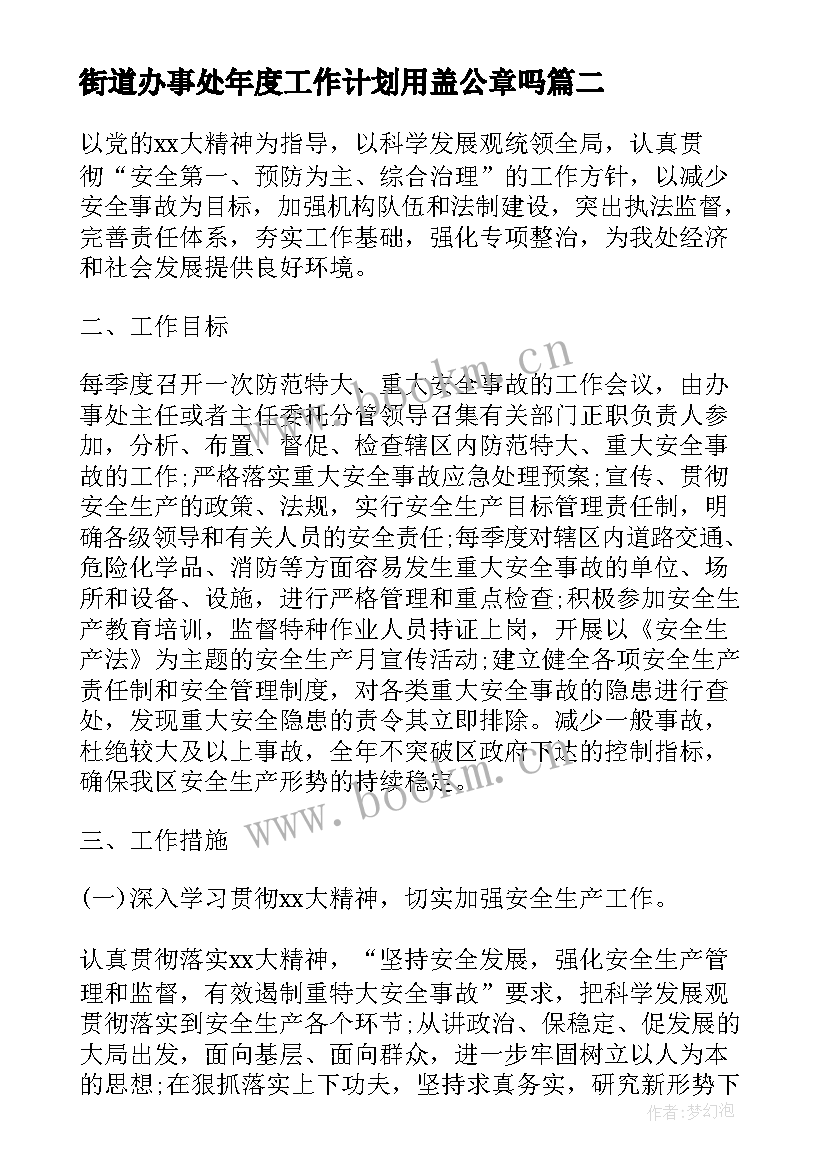 最新街道办事处年度工作计划用盖公章吗 街道办事处年度工作计划(汇总5篇)