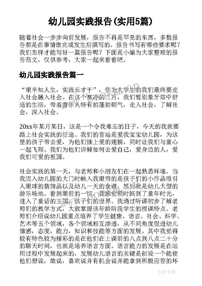 幼儿园实践报告(实用5篇)