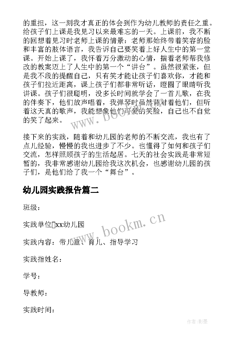 幼儿园实践报告(实用5篇)