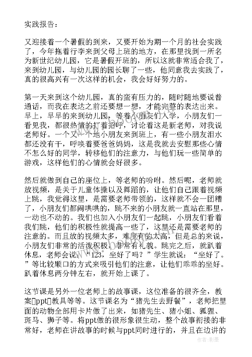 幼儿园实践报告(实用5篇)