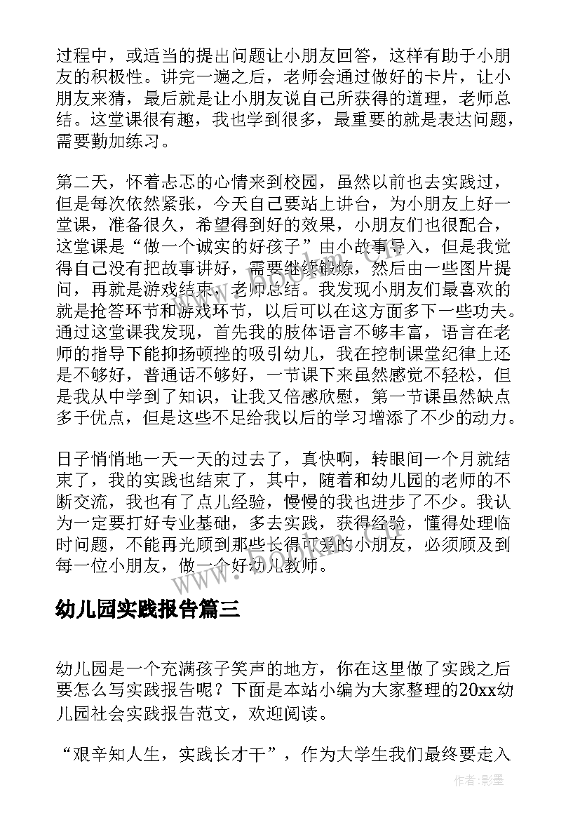 幼儿园实践报告(实用5篇)