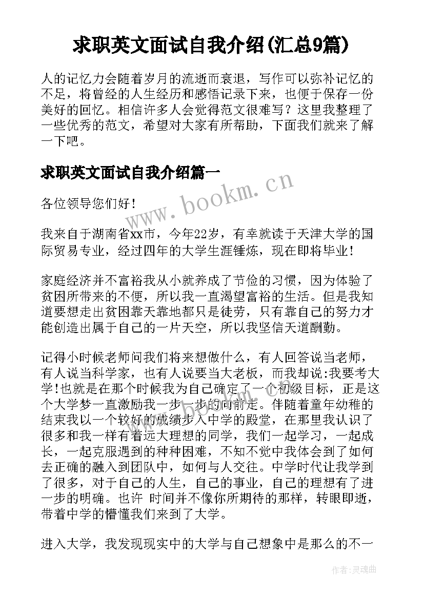 求职英文面试自我介绍(汇总9篇)