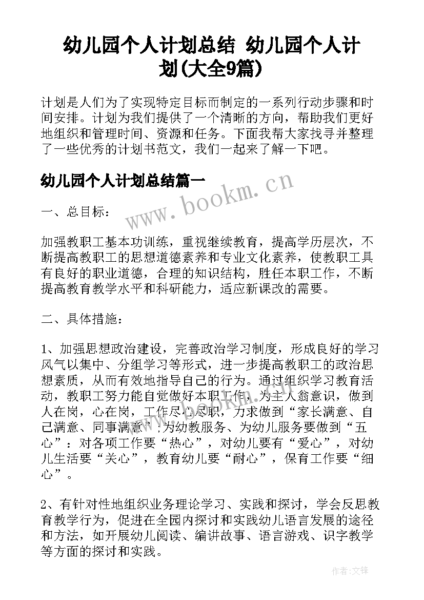 幼儿园个人计划总结 幼儿园个人计划(大全9篇)