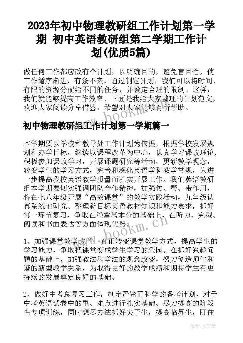 2023年初中物理教研组工作计划第一学期 初中英语教研组第二学期工作计划(优质5篇)