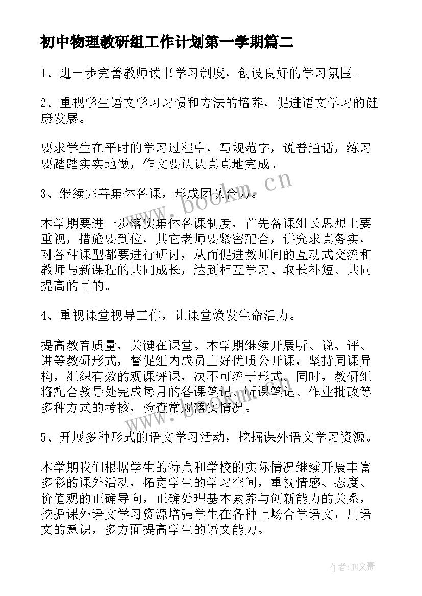 2023年初中物理教研组工作计划第一学期 初中英语教研组第二学期工作计划(优质5篇)