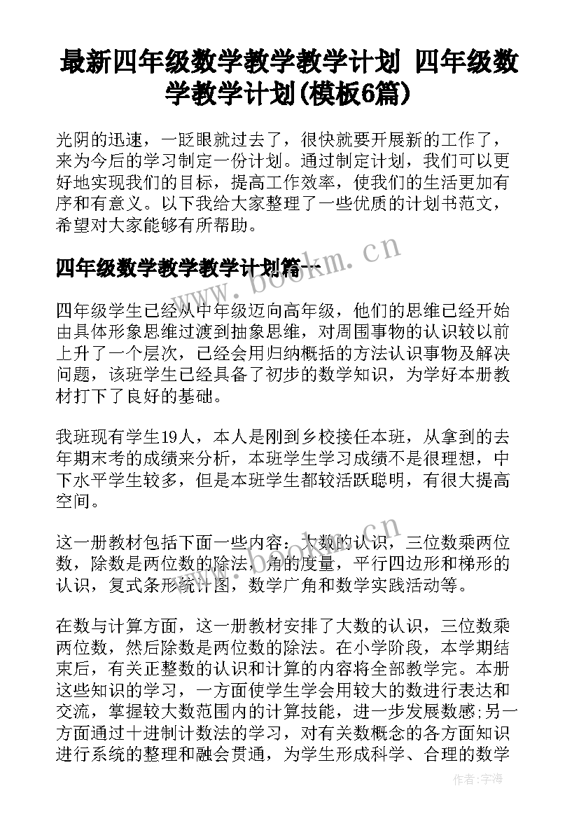 最新四年级数学教学教学计划 四年级数学教学计划(模板6篇)