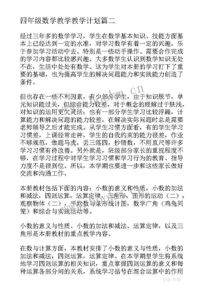 最新四年级数学教学教学计划 四年级数学教学计划(模板6篇)