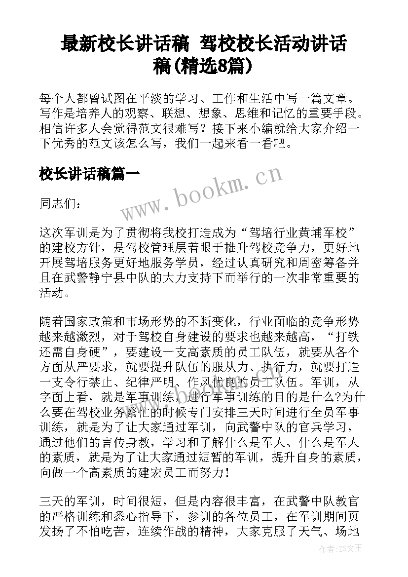 最新校长讲话稿 驾校校长活动讲话稿(精选8篇)