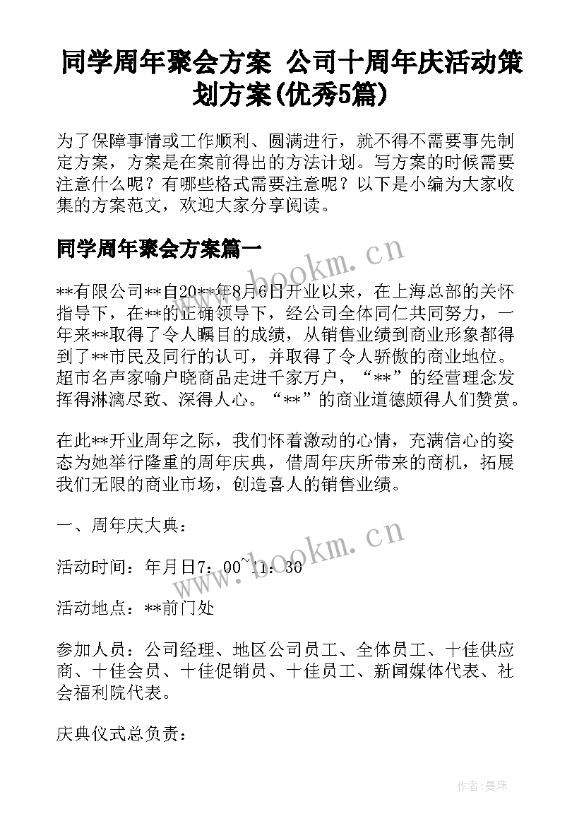 同学周年聚会方案 公司十周年庆活动策划方案(优秀5篇)