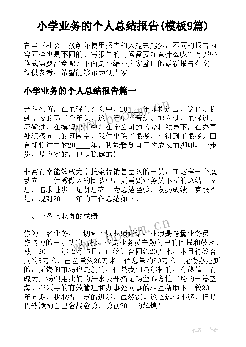 小学业务的个人总结报告(模板9篇)