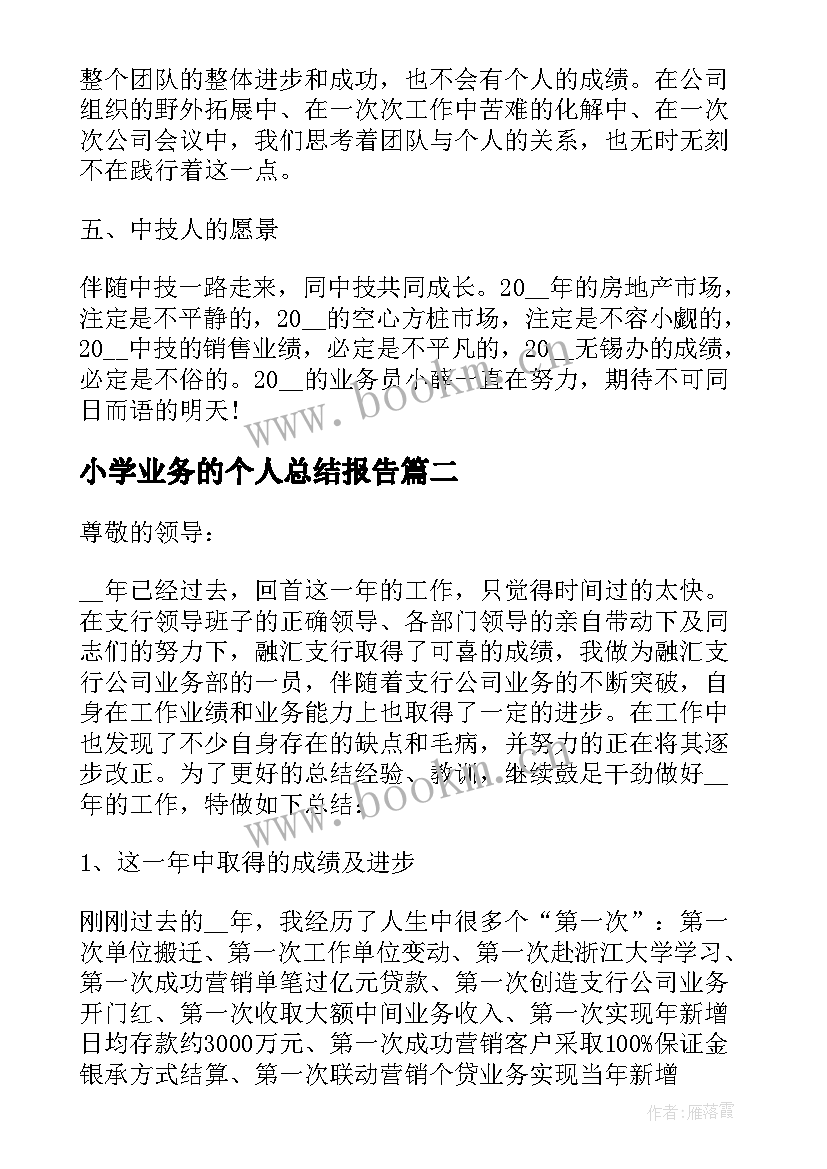 小学业务的个人总结报告(模板9篇)