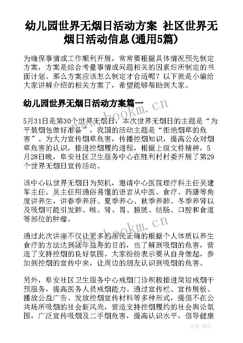 幼儿园世界无烟日活动方案 社区世界无烟日活动信息(通用5篇)